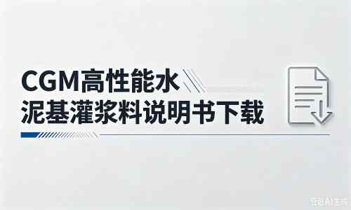 米易厂家：CGM高性能水泥基灌浆料说明书PDF（纯白无LOGO）